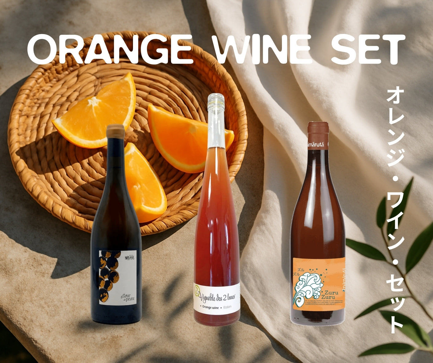 ORANGE WINE SET / オレンジワイン・セット