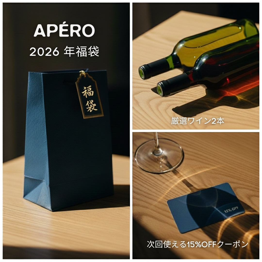 2026福袋 / 2026 Lucky Bag (Fukubukuro) – APÉRO wine shop