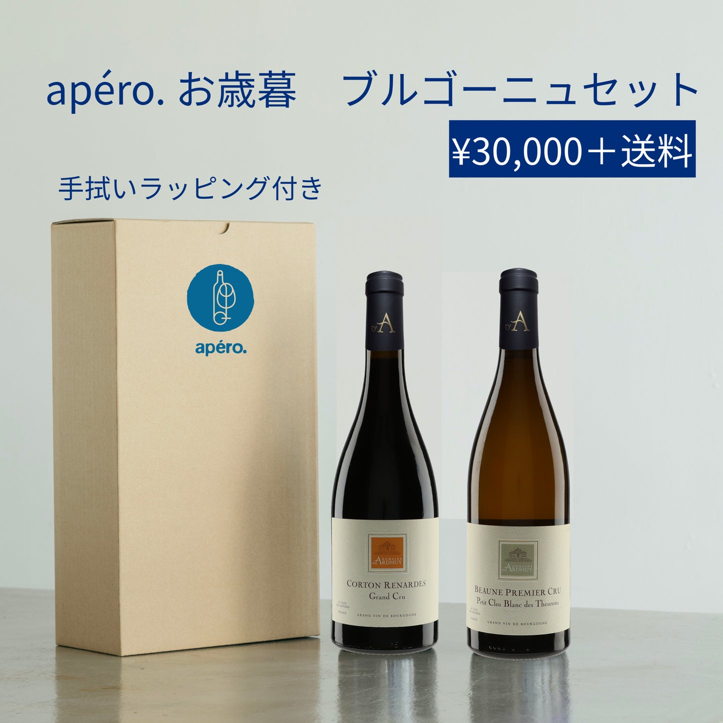 apéro. お歳暮 ブルゴーニュセット / apéro. Oseibo Bourgogne Set