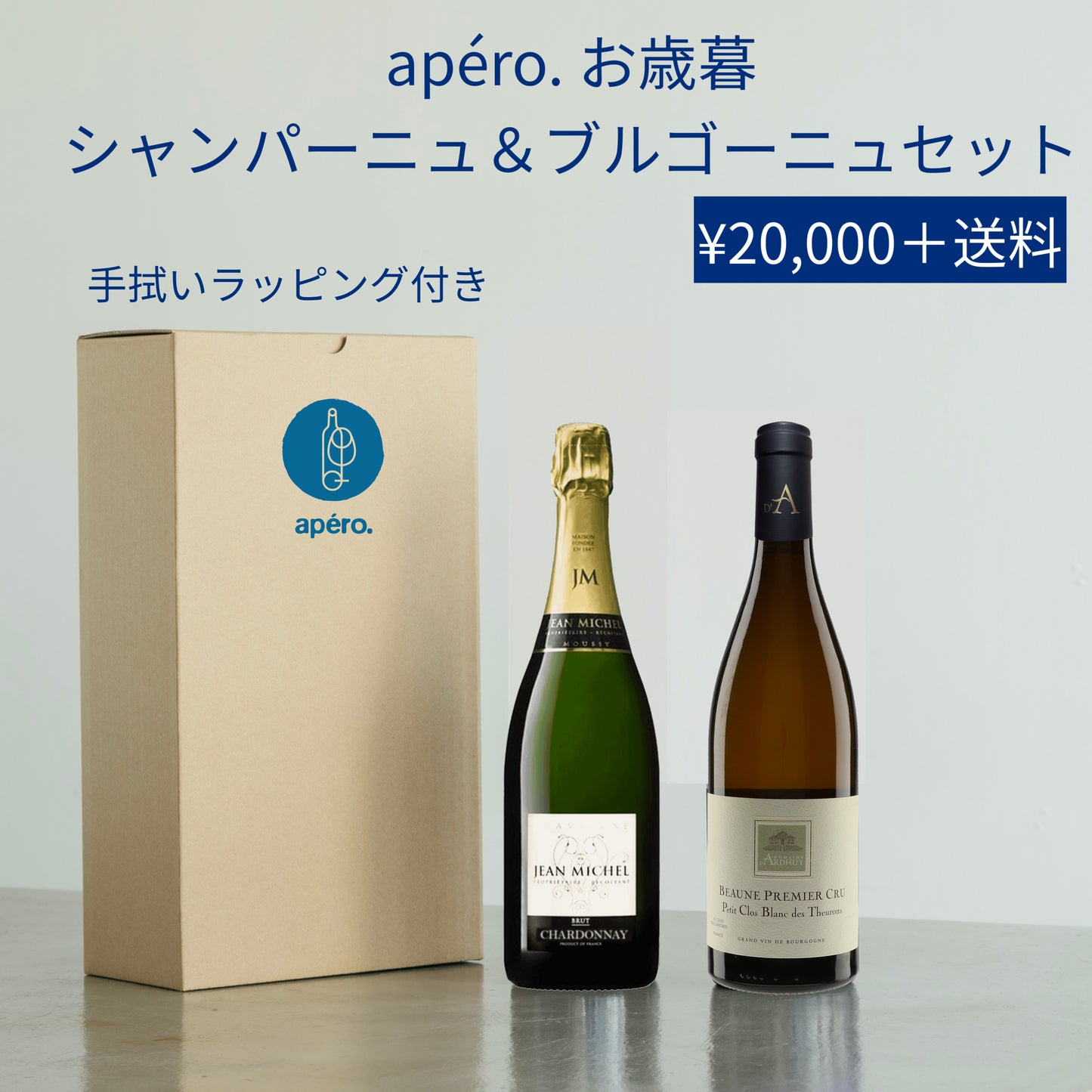 apéro. お歳暮 シャンパーニュ&ブルゴーニュ セット / apéro. Oseibo Champagne & Bourgogne White Set