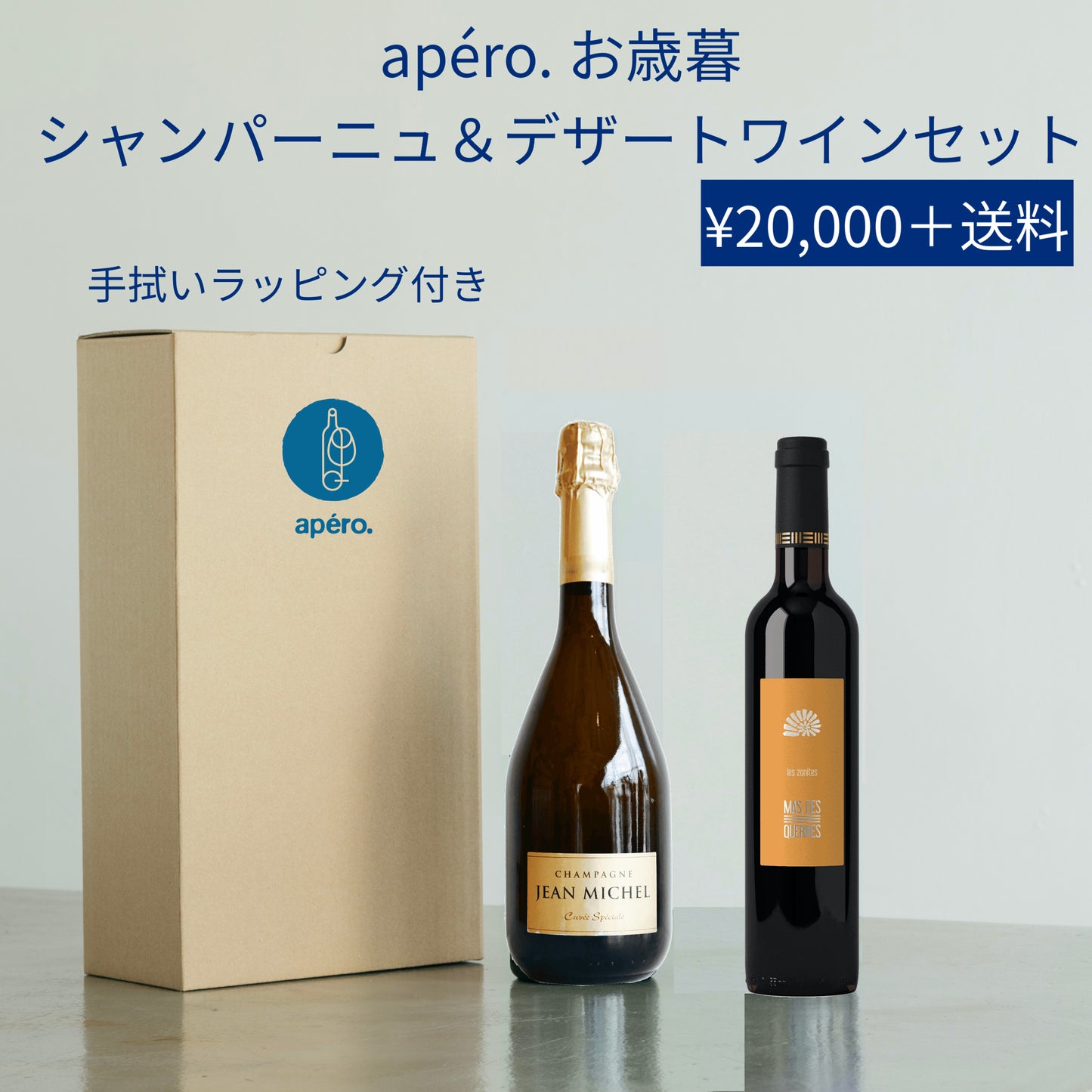 apéro. お歳暮 シャンパーニュ&デザートワインセット / apéro. Oseibo Champagne & Dessert Wine Set