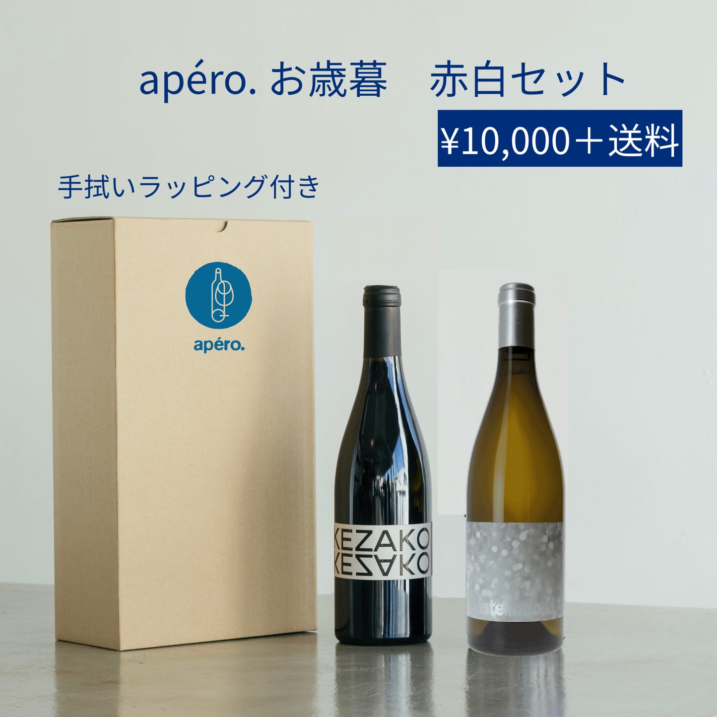 apéro. お歳暮 赤白セット / apéro. Oseibo Red&White
