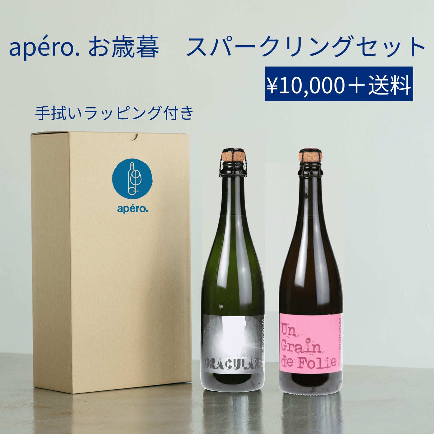 apéro. お歳暮 スパークリングセット / apéro. Oseibo Sparkling Set
