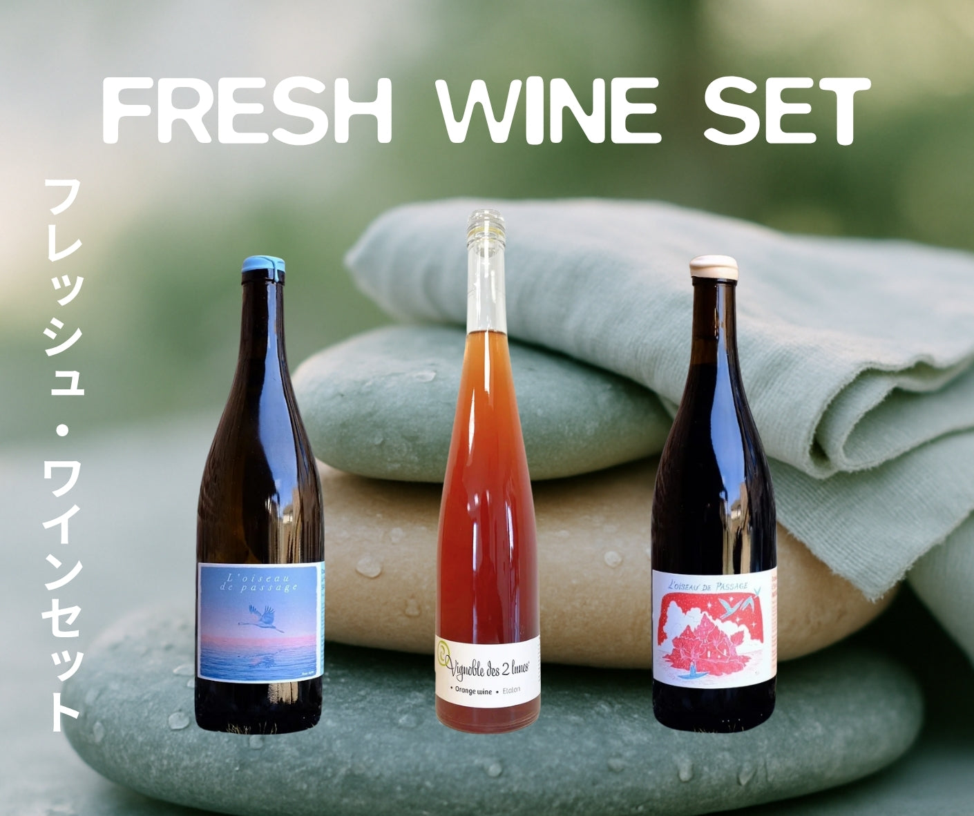 FRESH WINE SET / フレッシュ・ワインセット