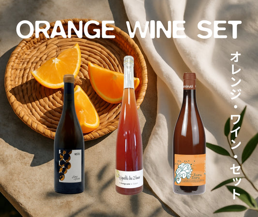 ORANGE WINE SET / オレンジワイン・セット