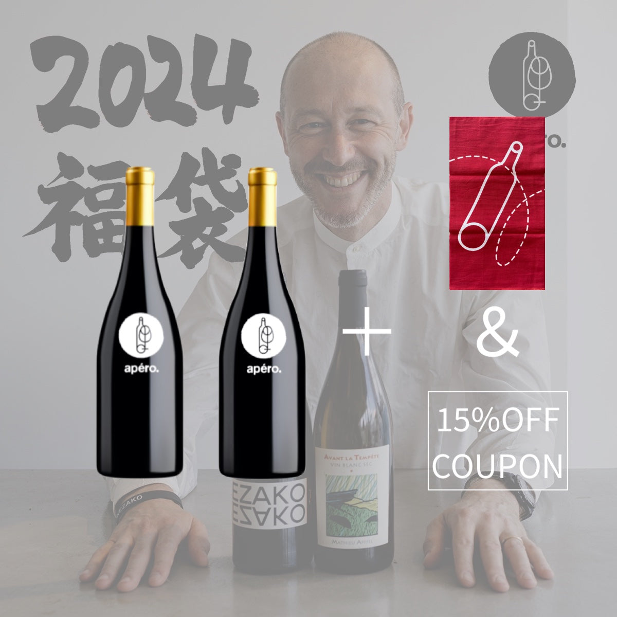 2024福袋 / 2024 Lucky Bag (Fukubukuro) – apéro. wine shop