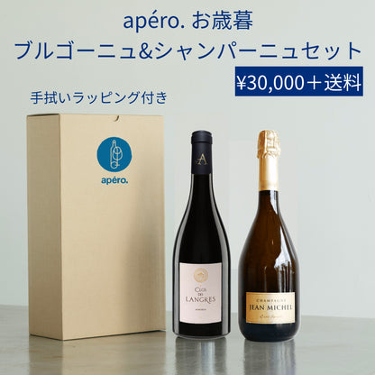 apéro. お歳暮 ブルゴーニュ&シャンパーニュ　セット / apéro. Oseibo  Bourgogne&Champagne Set