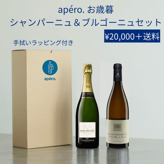 apéro. お歳暮 シャンパーニュ＆ブルゴーニュ　セット / apéro. Oseibo Champagne & Bourgogne White Set