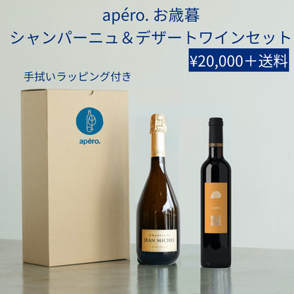 apéro. お歳暮 シャンパーニュ＆デザートワインセット / apéro. Oseibo Champagne & Dessert Wine Set