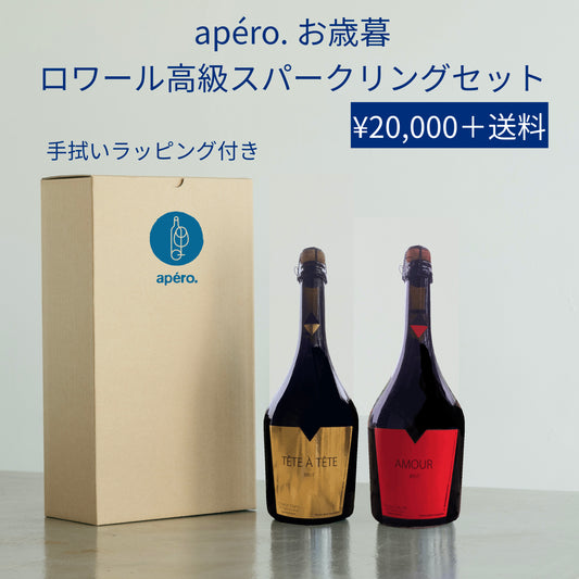 apéro. お歳暮 ロワール高級スパークリングセット / apéro. Oseibo Special Sparkling Set