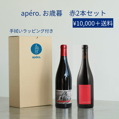 apéro. お歳暮 赤ワインセット / apéro. Oseibo Red Wine Set