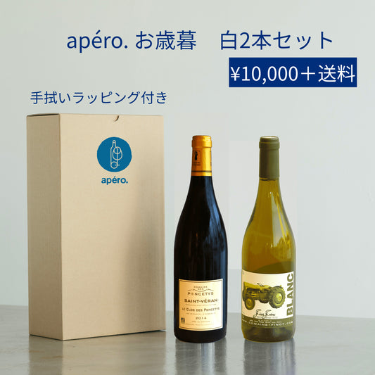 apéro. お歳暮 白ワインセット / apéro. Oseibo White Wine Set